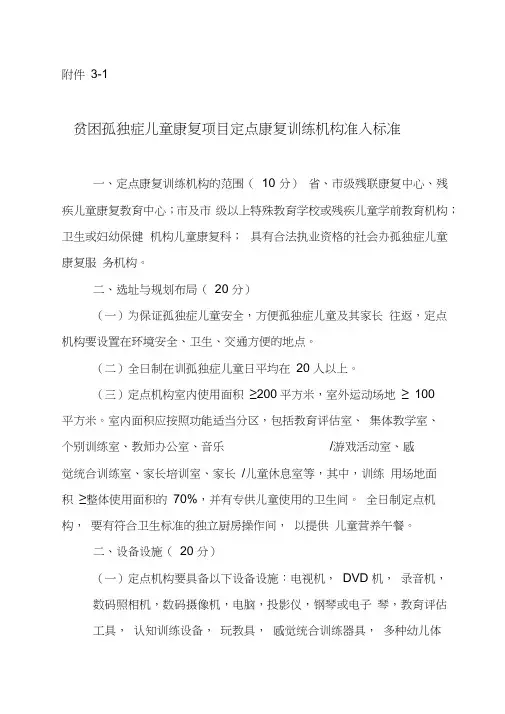 贫困孤独症儿童康复项目定点康复训练机构准入标准