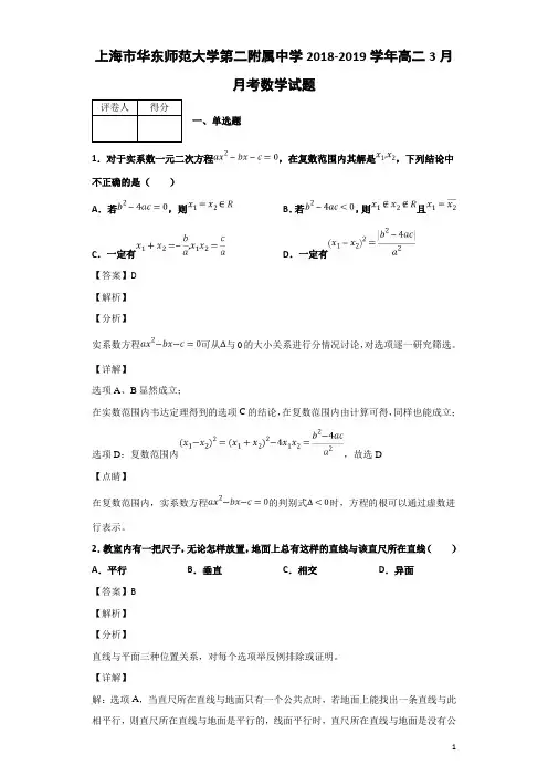 2018-2019学年上海市华东师范大学第二附属中学高二3月月考数学试题 解析版