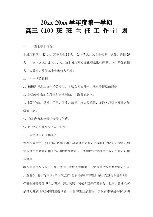 2018高三第一学期班主任工作计划2