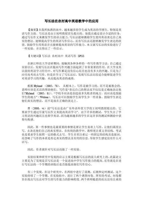 写长法在农村高中英语教学中的应用