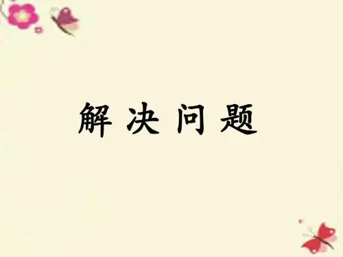冀教版数学五年级上册第5单元《四则混合运算二》(解决问题)教学课件