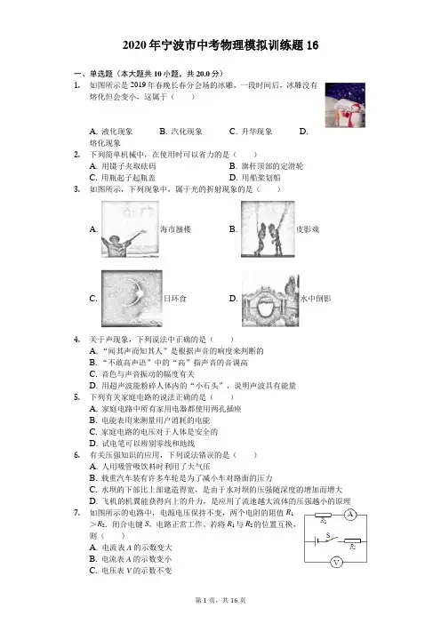 2020年宁波市中考物理模拟训练题(含答案解析) (16)