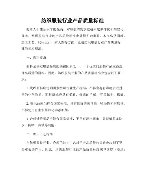 纺织服装行业产品质量标准