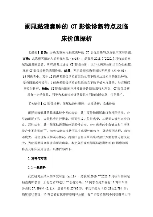 阑尾黏液囊肿的CT影像诊断特点及临床价值探析