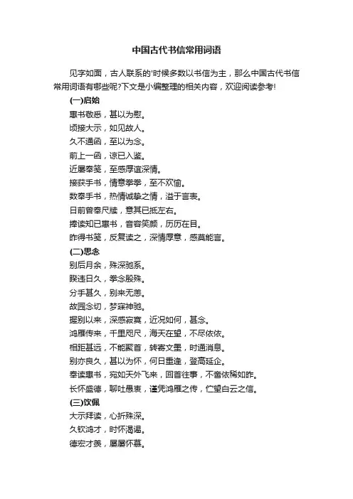 中国古代书信常用词语