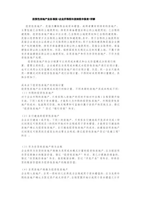 投资性房地产业务填报企业所得税年度纳税申报表详解