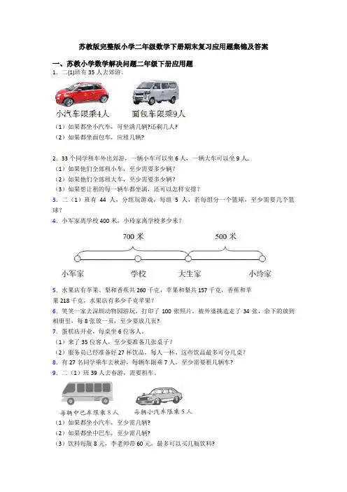 苏教版完整版小学二年级数学下册期末复习应用题集锦及答案