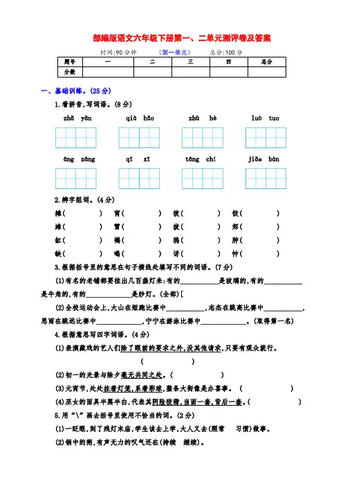 新部编版六年级语文下册第一、二单元测试卷(带答案)