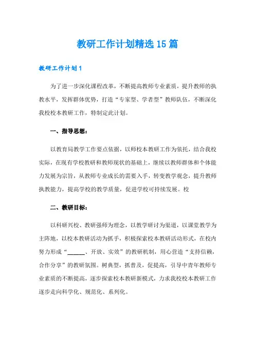 【可编辑】教研工作计划精选15篇