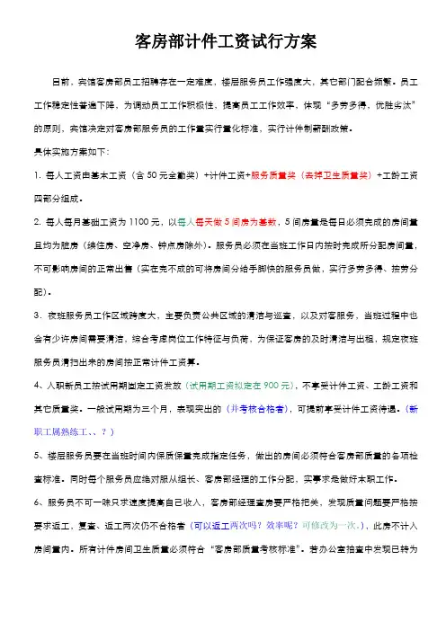 宾馆客房部计件工资试行方案1