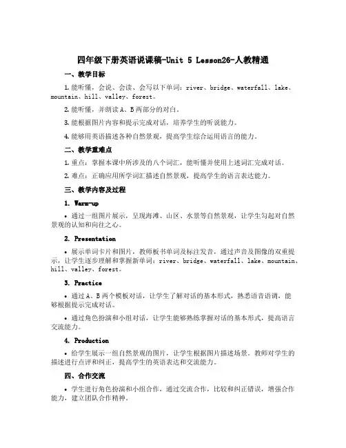 四年级下册英语说课稿-Unit 5 Lesson26-人教精通