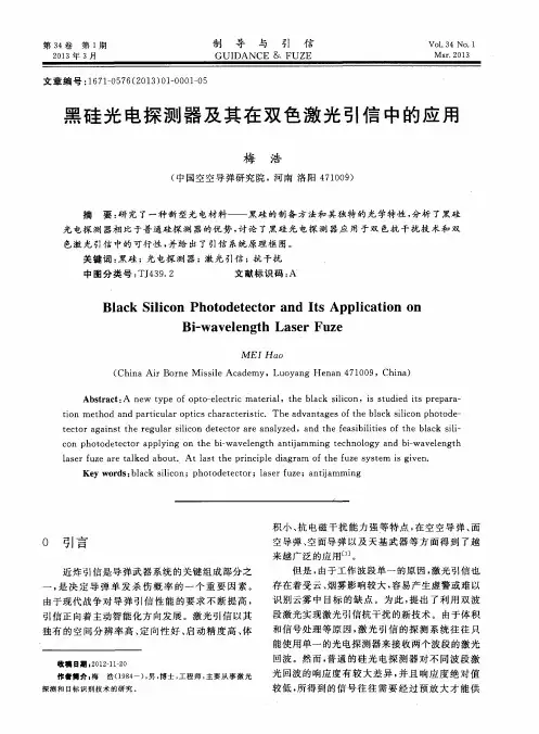 黑硅光电探测器及其在双色激光引信中的应用