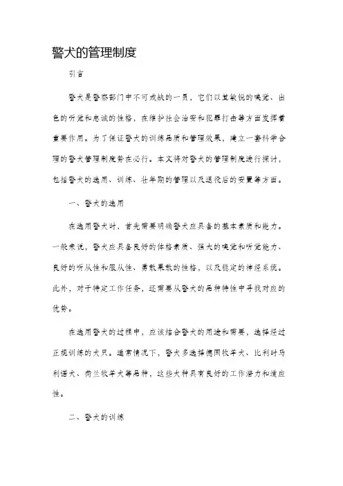 警犬的管理制度