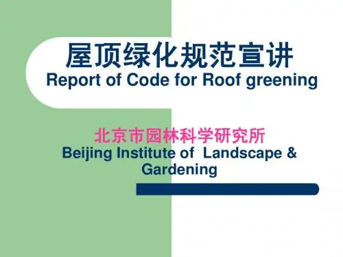 园林景观设计资料《屋顶绿化规范》屋顶花园资料
