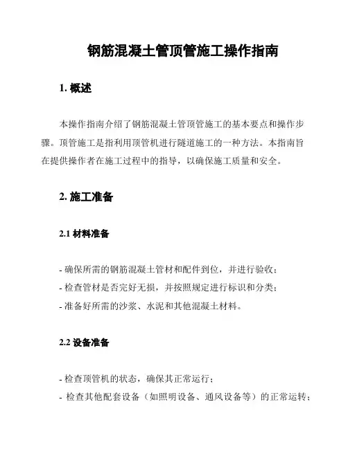 钢筋混凝土管顶管施工操作指南