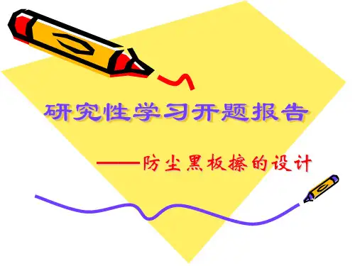 防尘黑板擦开题报告_(精)