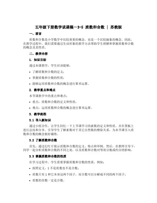 五年级下册数学【说课稿】-3-5 质数和合数 ｜苏教版
