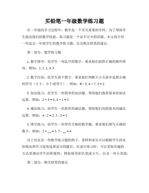 买铅笔一年级数学练习题