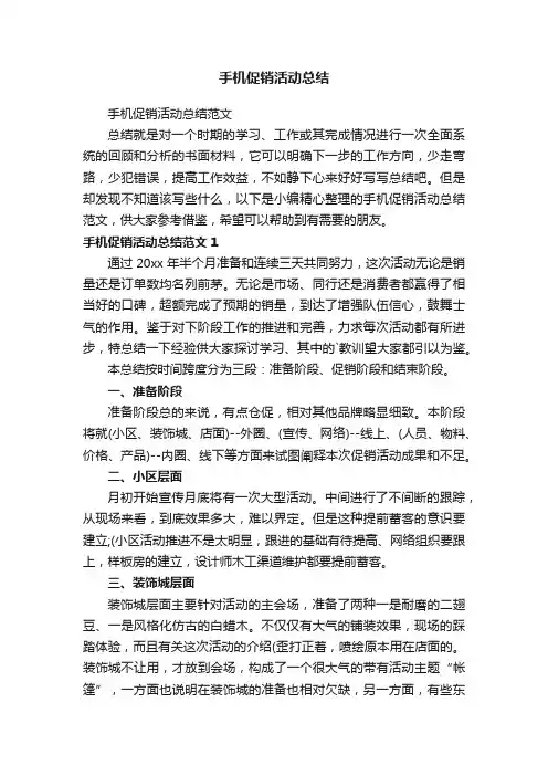 手机促销活动总结范文