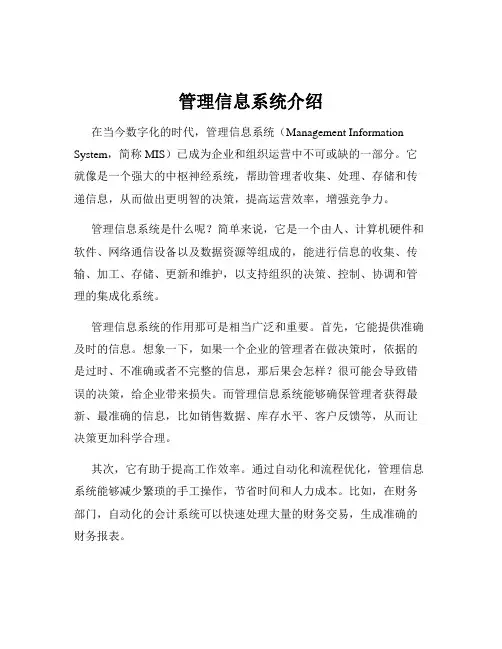 管理信息系统介绍
