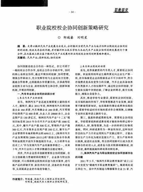 职业院校校企协同创新策略研究