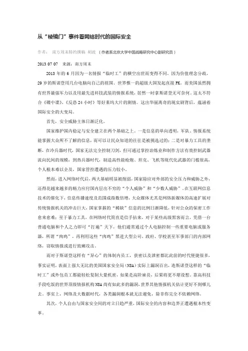 从“棱镜门”事件看网络时代的国际安全.