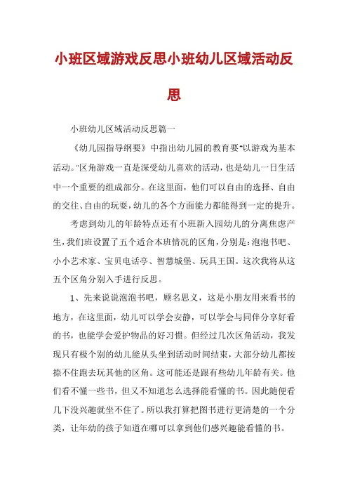 小班区域游戏反思小班幼儿区域活动反思