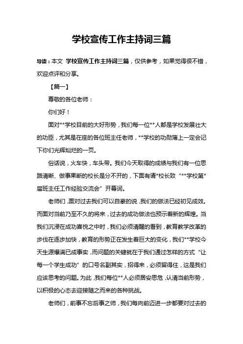 学校宣传工作主持词三篇