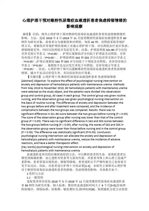 心理护理干预对维持性尿毒症血液透析患者焦虑抑郁情绪的影响观察