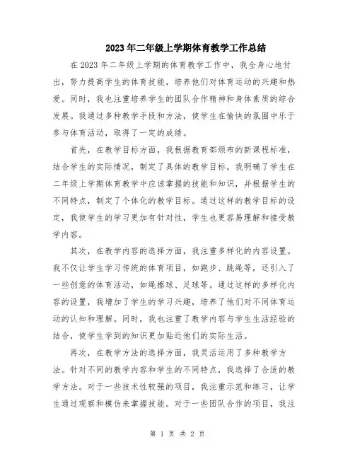 2023年二年级上学期体育教学工作总结