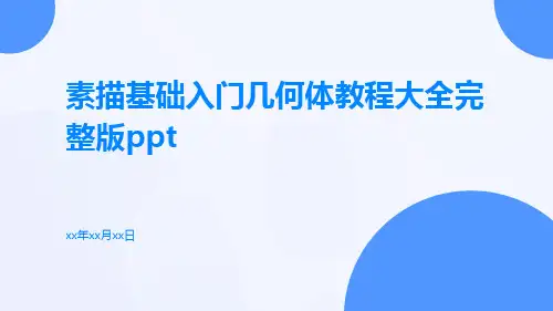 素描基础入门几何体教程大全完整版PPT