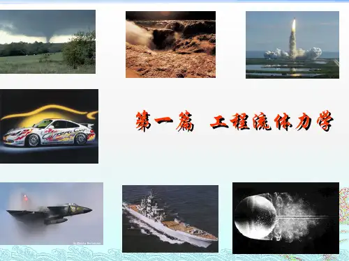 热工基础 第1章   流体的基本概念和物理性质