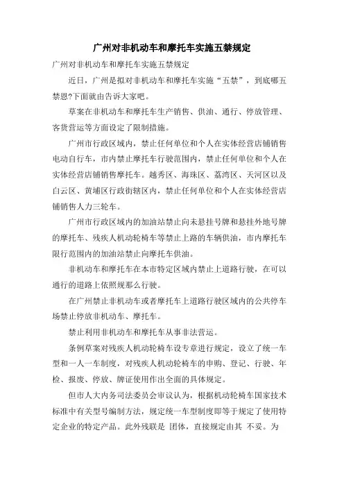 广州对非机动车和摩托车实施五禁规定