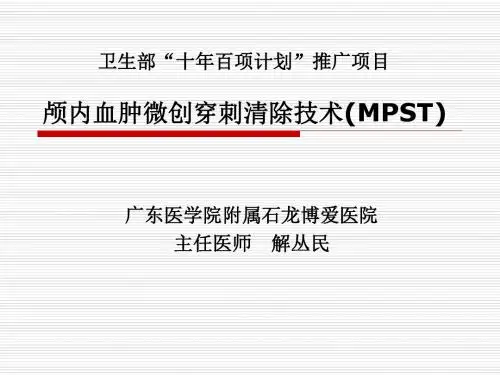 颅内血肿微创穿刺清除技术MPSppt课件