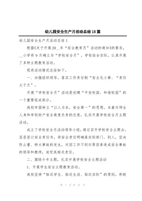 幼儿园安全生产月活动总结15篇