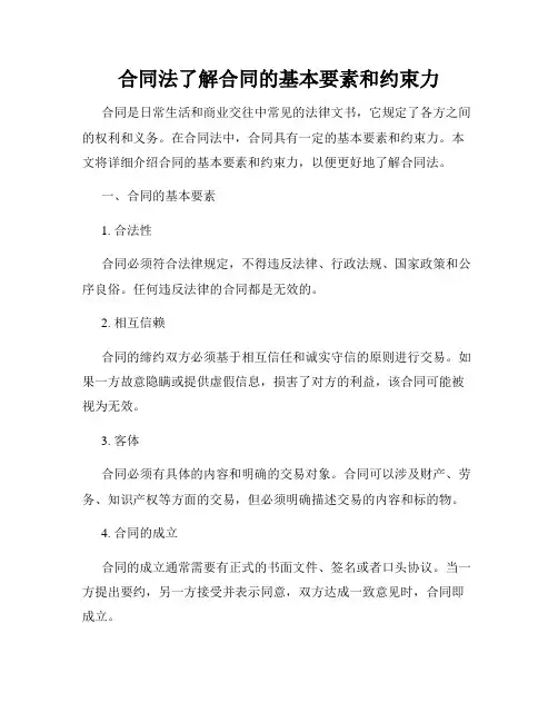 合同法了解合同的基本要素和约束力
