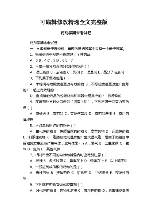 药剂学期末考试卷精选全文完整版