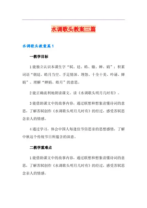 水调歌头教案三篇