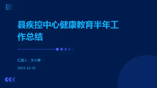 县疾控中心健康教育半年工作总结