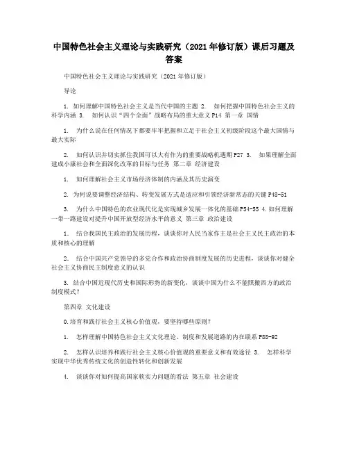 中国特色社会主义理论与实践研究(2021年修订版)课后习题及答案