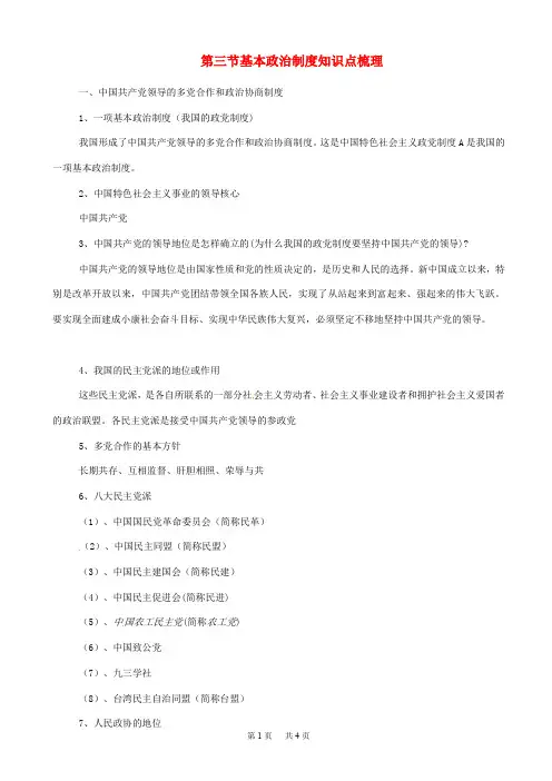 八年级道德与法治下册第五课我国基本制度第3框基本政治制度知识点梳理新人教版