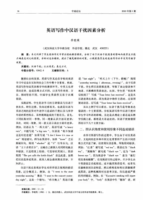 英语写作中汉语干扰因素分析