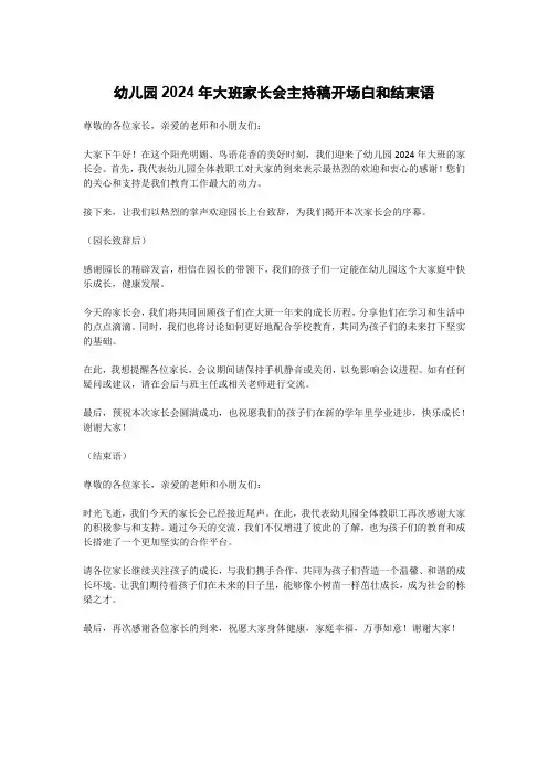 幼儿园2024年大班家长会主持稿开场白和结束语