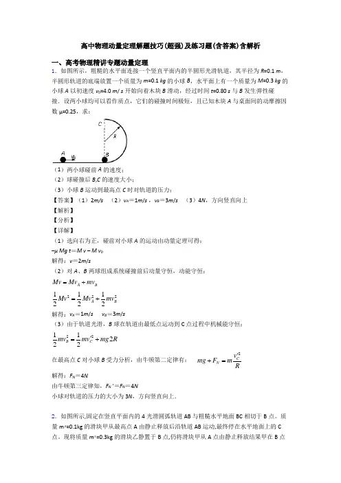 高中物理动量定理解题技巧(超强)及练习题(含答案)含解析