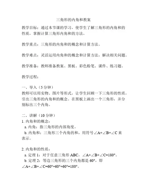 三角形的内角和教案