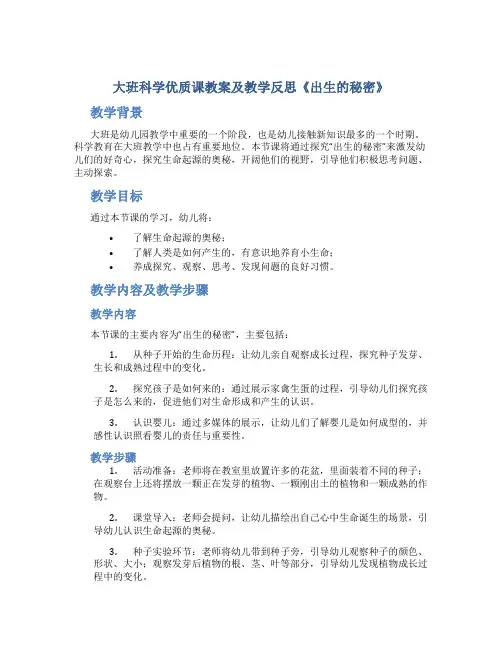 大班科学优质课教案及教学反思《出生的秘密》