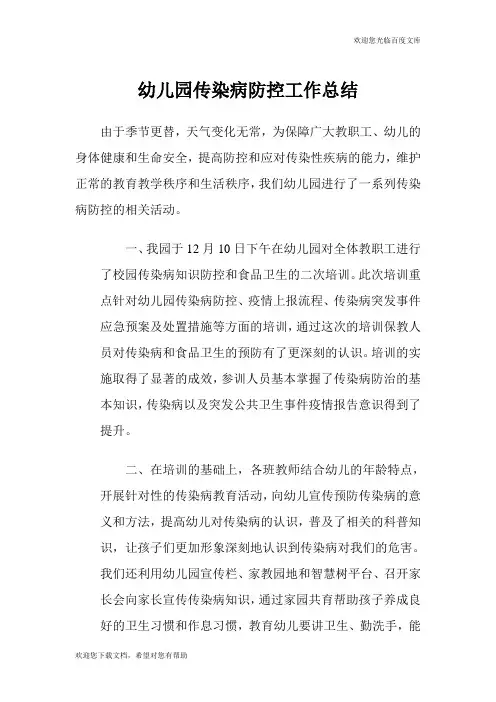 幼儿园传染病防控工作总结.doc