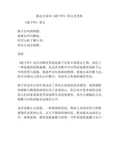励志古诗词《游子吟》原文及赏析