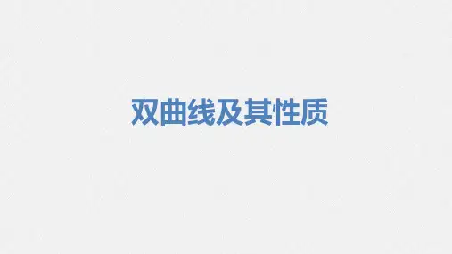 双曲线及其性质-高考数学复习课件