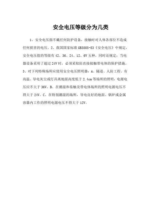 安全电压等级分为几类